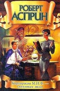 Роберт Асприн - Корпорация М.И.Ф. – связующее звено