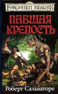 Роберт Сальваторе - Павшая крепость