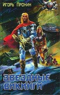 Игорь Пронин - Звездные викинги