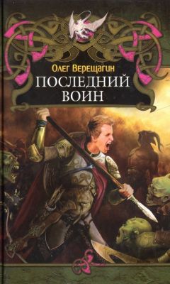Олег Верещагин - Последний воин