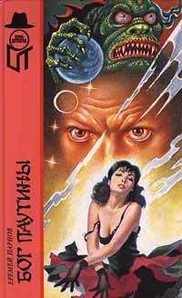 Еремей Парнов - Бог паутины