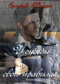 Юлиана Еременко - У судьбы свои правила...