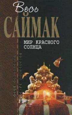 Клиффорд Саймак - Нечисть из космоса