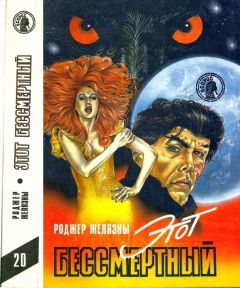 Роджер Желязны - Этот бессмертный