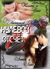 Натализа Кофф - Нулевой отсчет