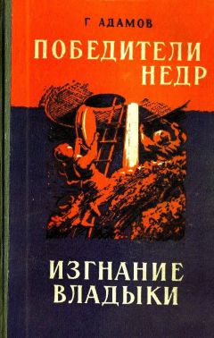 Григорий Адамов - Победители недр. Изгнание владыки