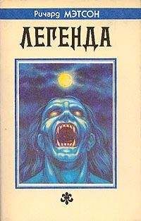 Ричард Матесон - Путь вниз