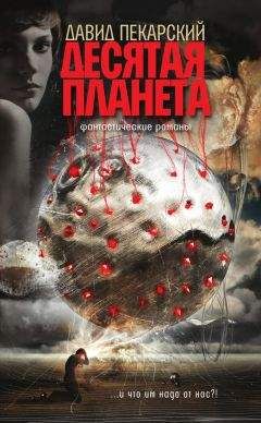 Давид Пекарский - Десятая планета (сборник)