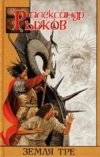 Александр Рыжов - Земля Тре