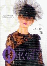Сьюзен Филлипс - Ты, только ты