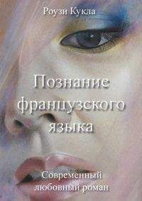 Роузи Кукла - Познание французского языка