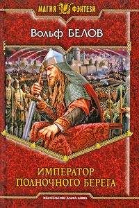 Вольф Белов - Император полночного берега
