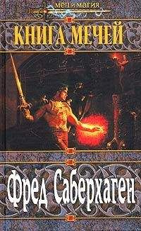 Фред Саберхаген - Книга мечей