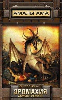 Виктор Ночкин - Эромахия. Демоны Игмора