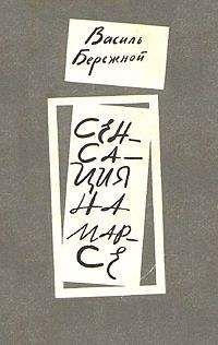 Василий Бережной - Сенсация на Марсе (сборник)