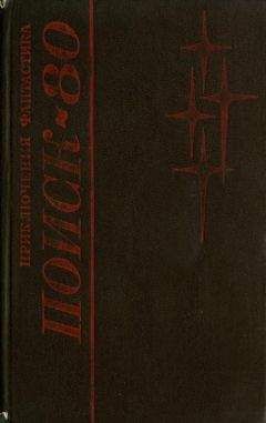 Сергей Абрамов - Поиск-80: Приключения. Фантастика