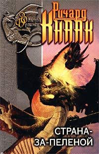 Ричард Кнаак - Дети Дрейка