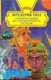 Фредерик Пол - Чума Мидаса