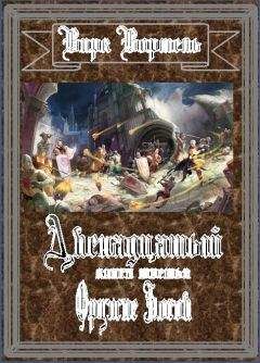 Вирк Вормель - Оружие Богов