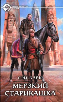 Алексей Герасимов - Мерзкий старикашка