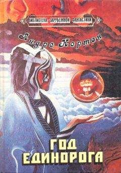 Андрэ Нортон - Кровь сокола