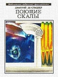 Дмитрий Де-Спиллер - Поющие скалы