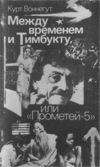 Курт Воннегут - Между временем и Тимбукту, или 