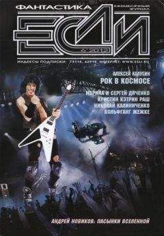 Журнал «Если» - «Если», 2012 № 06