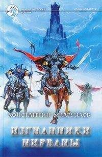 Константин Мзареулов - Изгнанники Нирваны