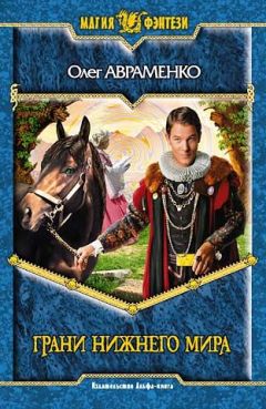 Олег Авраменко - Грани Нижнего Мира