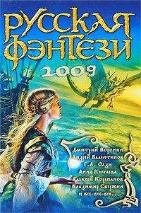 Генри Олди - Русская фэнтези-2009. Разбить зеркала