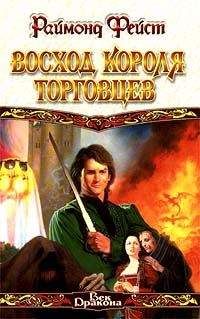 Раймонд Фейст - Восход короля торговцев