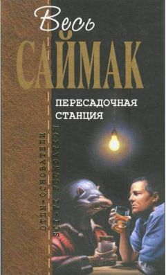 Клиффорд Саймак - Пересадочная станция
