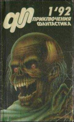 Игорь Волознев - Журнал «Приключения, Фантастика» 1 92
