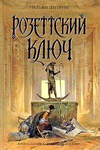Уильям Дитрих - Розеттский ключ