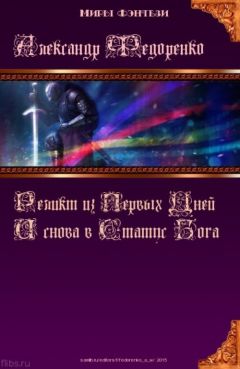 Александр Федоренко - Новая Эдда:И снова в Статус Бога