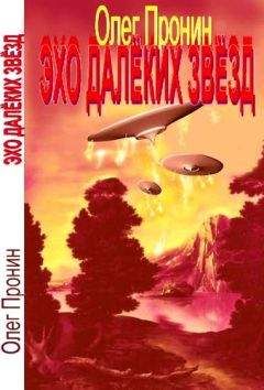 Олег Пронин - Эхо далеких звезд (сборник)