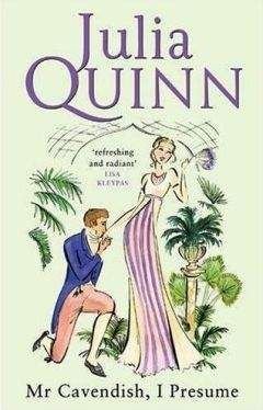 Джулия Куинн - Мистер Кэвендиш, я полагаю..