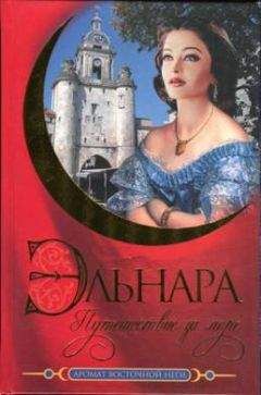 Кора Бек - Эльнара. Путешествие за море