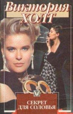 Виктория Холт - Секрет для соловья
