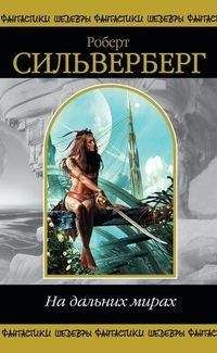 Роберт Силверберг - Песни лета