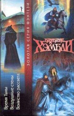 Барбара Хэмбли - Воздушные стены