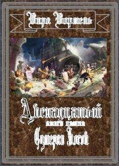 Вирк Вормель - Сумерки Богов