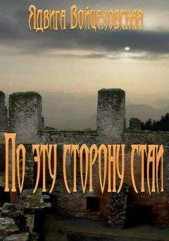 Ядвига Войцеховская - По эту сторону стаи