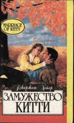 Джорджетт Хейер - Верх совершенства