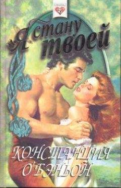 Констанс О`Бэньон - Я стану твоей