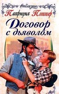 Патриция Поттер - Договор с дьяволом