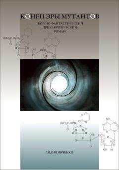 Лидия Ивченко - Конец эры мутантов