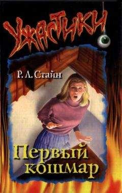 Роберт Стайн - Первый кошмар