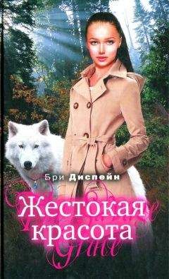 Бри Диспейн - Жестокая красота